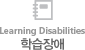 Learning Disabilities 학습장애