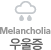 Melancholia 우울증